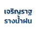 รับติดตั้งรางน้ำฝนกรุงเทพ  รางน้ำฝนราคาถูกกรุงเทพ รางน้ำฝนนนทบุรี รางน้ำฝนสมุทรปราการ  รางน้ำฝนปริมณฑล รางน้ำโรงงานชื่อมอาร์กอน